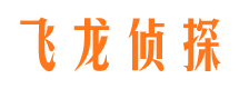 乾安飞龙私家侦探公司